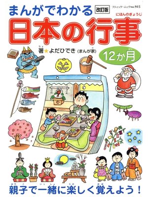 cover image of 改訂版　まんがでわかる日本の行事12ヶ月
